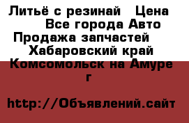 Литьё с резинай › Цена ­ 300 - Все города Авто » Продажа запчастей   . Хабаровский край,Комсомольск-на-Амуре г.